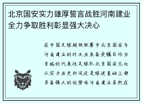 北京国安实力雄厚誓言战胜河南建业全力争取胜利彰显强大决心