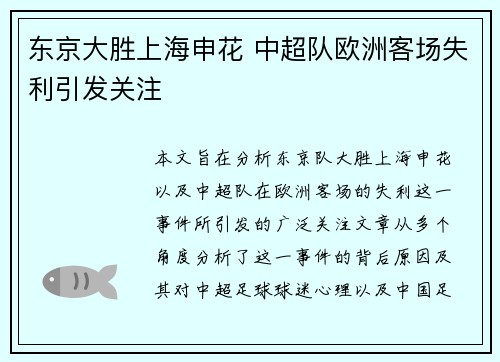 东京大胜上海申花 中超队欧洲客场失利引发关注