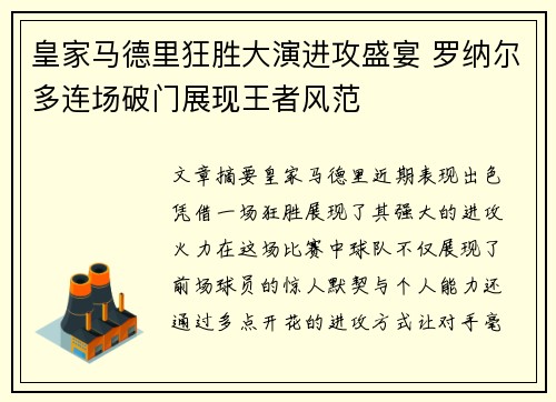 皇家马德里狂胜大演进攻盛宴 罗纳尔多连场破门展现王者风范