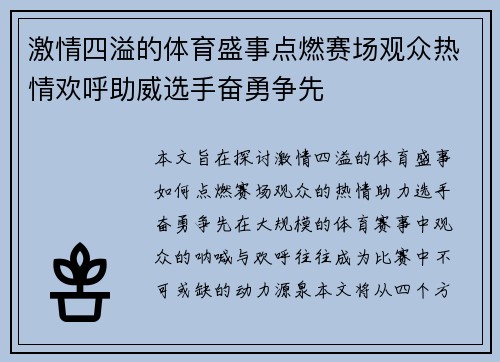 激情四溢的体育盛事点燃赛场观众热情欢呼助威选手奋勇争先