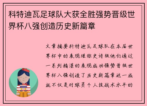 科特迪瓦足球队大获全胜强势晋级世界杯八强创造历史新篇章