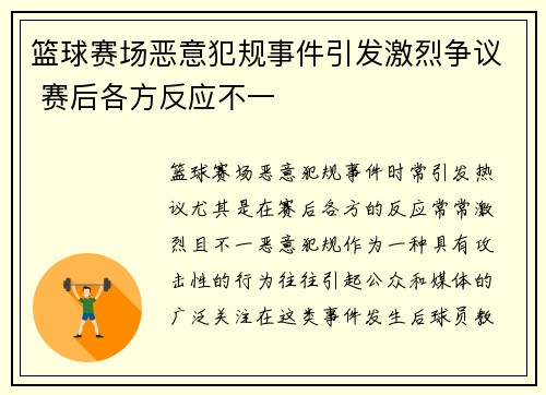 篮球赛场恶意犯规事件引发激烈争议 赛后各方反应不一