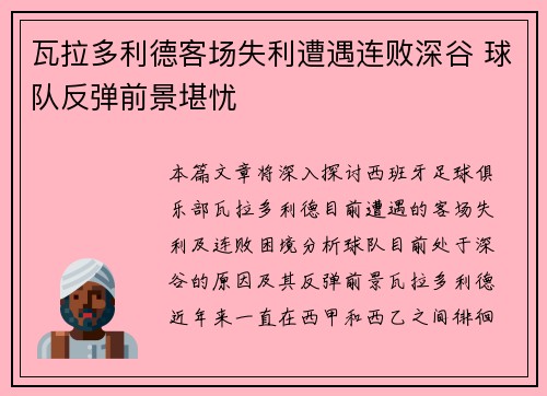 瓦拉多利德客场失利遭遇连败深谷 球队反弹前景堪忧