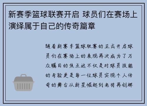 新赛季篮球联赛开启 球员们在赛场上演绎属于自己的传奇篇章