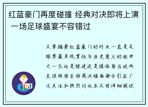 红蓝豪门再度碰撞 经典对决即将上演 一场足球盛宴不容错过