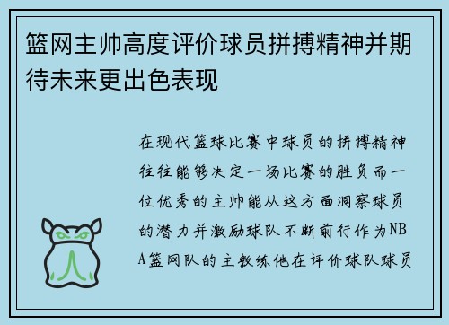 篮网主帅高度评价球员拼搏精神并期待未来更出色表现