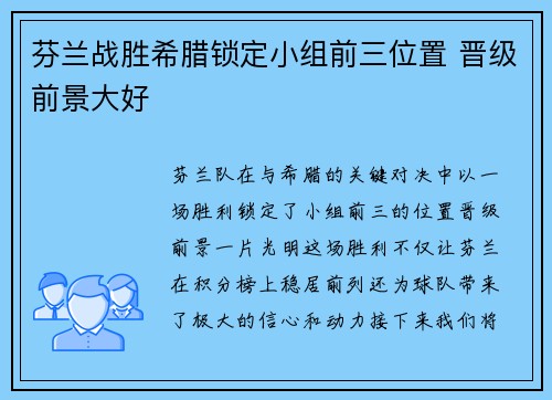 芬兰战胜希腊锁定小组前三位置 晋级前景大好