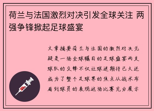 荷兰与法国激烈对决引发全球关注 两强争锋掀起足球盛宴