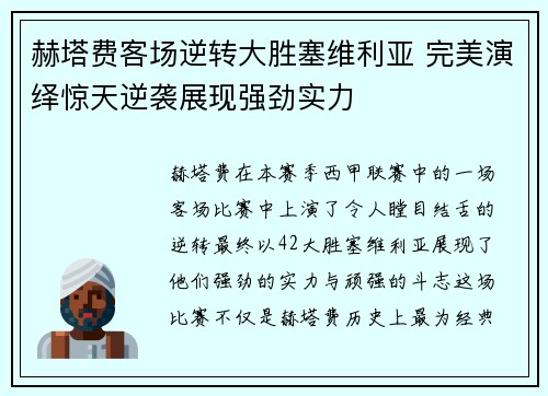 赫塔费客场逆转大胜塞维利亚 完美演绎惊天逆袭展现强劲实力