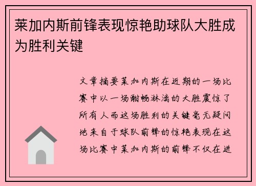 莱加内斯前锋表现惊艳助球队大胜成为胜利关键