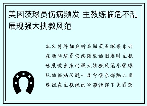 美因茨球员伤病频发 主教练临危不乱展现强大执教风范