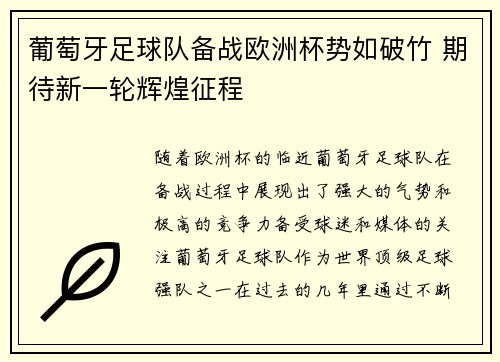 葡萄牙足球队备战欧洲杯势如破竹 期待新一轮辉煌征程