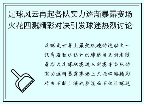 足球风云再起各队实力逐渐暴露赛场火花四溅精彩对决引发球迷热烈讨论