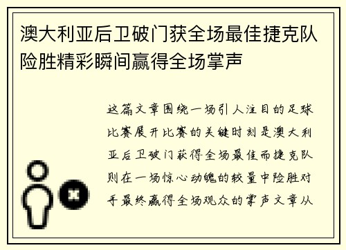 澳大利亚后卫破门获全场最佳捷克队险胜精彩瞬间赢得全场掌声