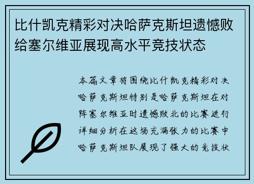 比什凯克精彩对决哈萨克斯坦遗憾败给塞尔维亚展现高水平竞技状态