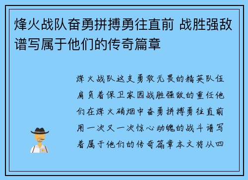 烽火战队奋勇拼搏勇往直前 战胜强敌谱写属于他们的传奇篇章