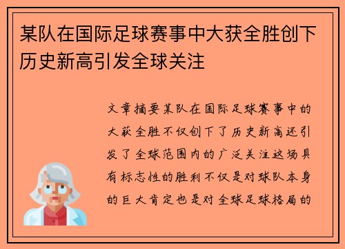 某队在国际足球赛事中大获全胜创下历史新高引发全球关注