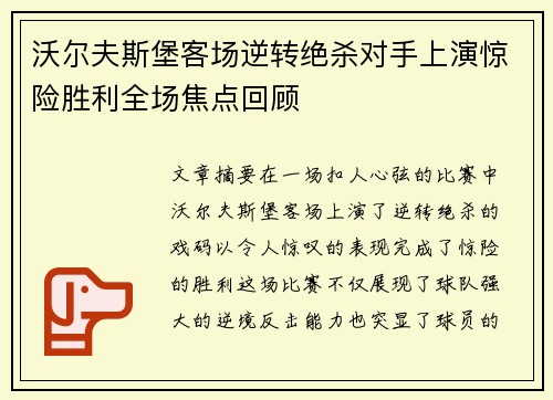 沃尔夫斯堡客场逆转绝杀对手上演惊险胜利全场焦点回顾