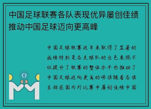 中国足球联赛各队表现优异屡创佳绩推动中国足球迈向更高峰