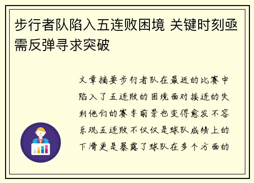 步行者队陷入五连败困境 关键时刻亟需反弹寻求突破