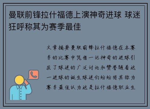 曼联前锋拉什福德上演神奇进球 球迷狂呼称其为赛季最佳