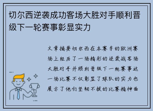 切尔西逆袭成功客场大胜对手顺利晋级下一轮赛事彰显实力