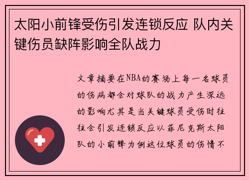 太阳小前锋受伤引发连锁反应 队内关键伤员缺阵影响全队战力