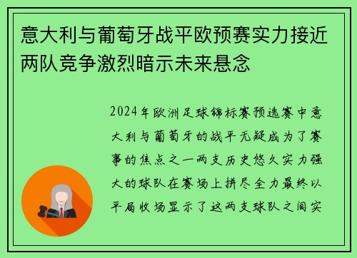 意大利与葡萄牙战平欧预赛实力接近两队竞争激烈暗示未来悬念