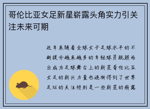 哥伦比亚女足新星崭露头角实力引关注未来可期