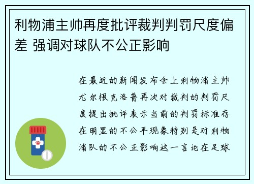 利物浦主帅再度批评裁判判罚尺度偏差 强调对球队不公正影响