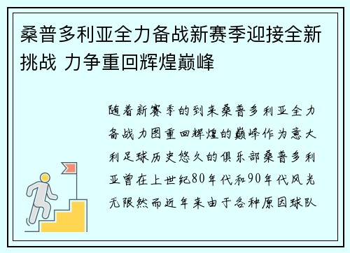 桑普多利亚全力备战新赛季迎接全新挑战 力争重回辉煌巅峰