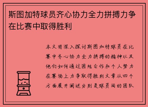 斯图加特球员齐心协力全力拼搏力争在比赛中取得胜利