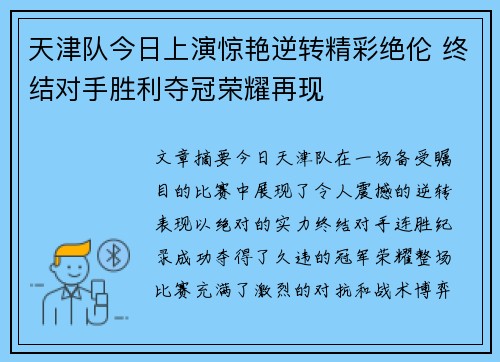 天津队今日上演惊艳逆转精彩绝伦 终结对手胜利夺冠荣耀再现