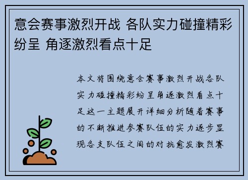 意会赛事激烈开战 各队实力碰撞精彩纷呈 角逐激烈看点十足