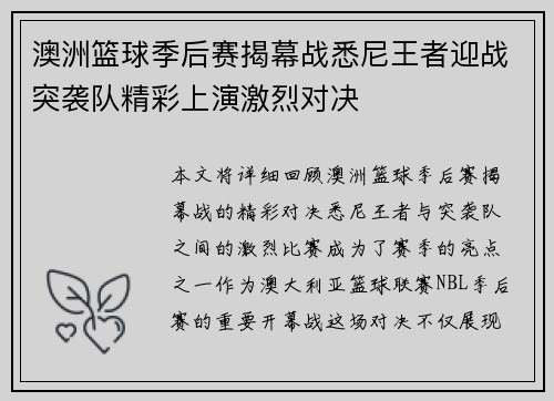 澳洲篮球季后赛揭幕战悉尼王者迎战突袭队精彩上演激烈对决