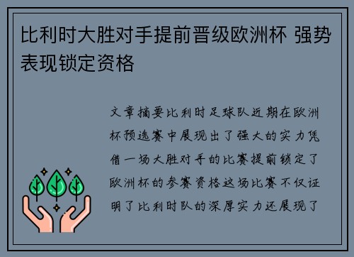 比利时大胜对手提前晋级欧洲杯 强势表现锁定资格