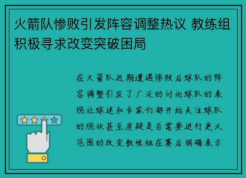 火箭队惨败引发阵容调整热议 教练组积极寻求改变突破困局