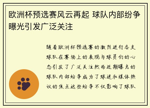 欧洲杯预选赛风云再起 球队内部纷争曝光引发广泛关注