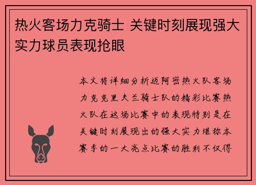 热火客场力克骑士 关键时刻展现强大实力球员表现抢眼