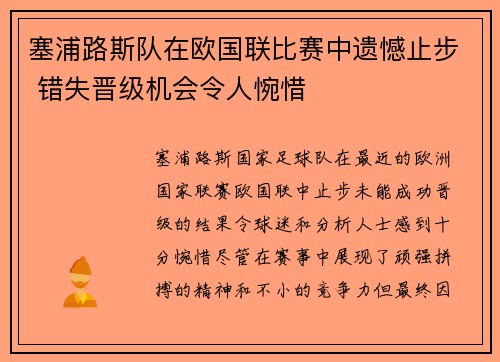 塞浦路斯队在欧国联比赛中遗憾止步 错失晋级机会令人惋惜