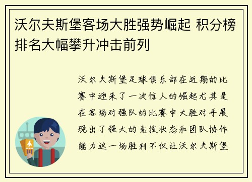 沃尔夫斯堡客场大胜强势崛起 积分榜排名大幅攀升冲击前列