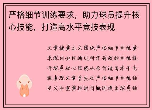 严格细节训练要求，助力球员提升核心技能，打造高水平竞技表现