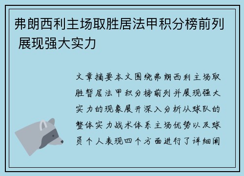 弗朗西利主场取胜居法甲积分榜前列 展现强大实力