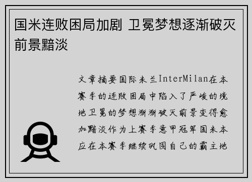 国米连败困局加剧 卫冕梦想逐渐破灭前景黯淡