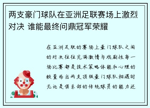 两支豪门球队在亚洲足联赛场上激烈对决 谁能最终问鼎冠军荣耀