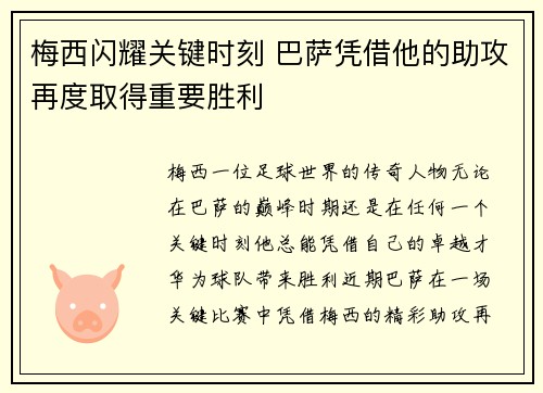 梅西闪耀关键时刻 巴萨凭借他的助攻再度取得重要胜利