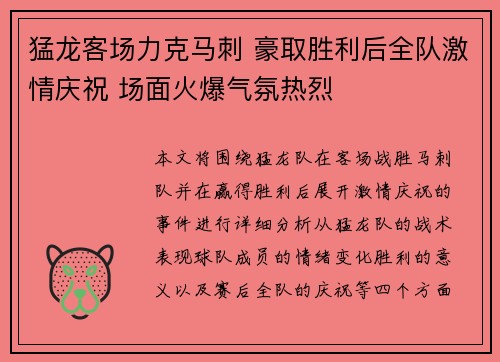 猛龙客场力克马刺 豪取胜利后全队激情庆祝 场面火爆气氛热烈