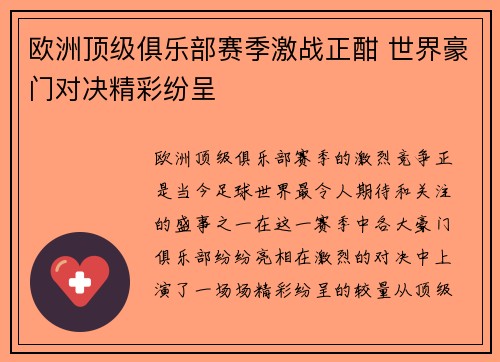 欧洲顶级俱乐部赛季激战正酣 世界豪门对决精彩纷呈