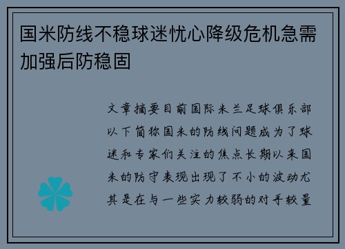 国米防线不稳球迷忧心降级危机急需加强后防稳固