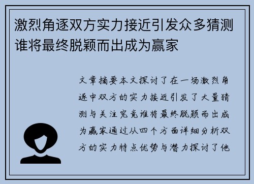 激烈角逐双方实力接近引发众多猜测谁将最终脱颖而出成为赢家